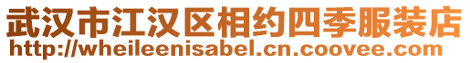 武漢市江漢區相約四季服裝店