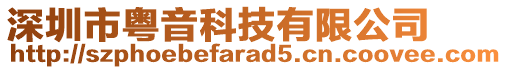 深圳市粵音科技有限公司