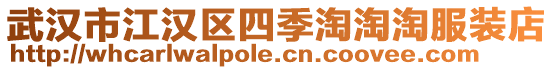 武汉市江汉区四季淘淘淘服装店