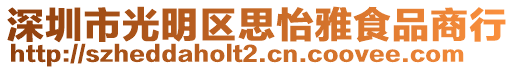 深圳市光明区思怡雅食品商行