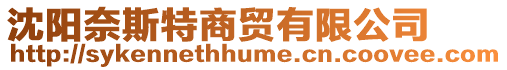 沈陽奈斯特商貿有限公司