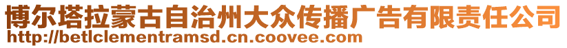 博爾塔拉蒙古自治州大眾傳播廣告有限責(zé)任公司