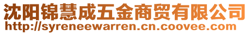 沈陽錦慧成五金商貿有限公司