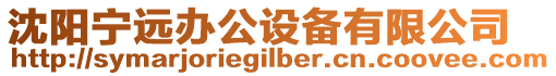 沈陽寧遠辦公設備有限公司
