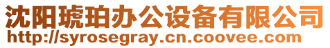 沈陽琥珀辦公設備有限公司