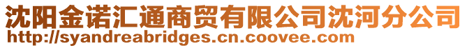 沈陽金諾匯通商貿有限公司沈河分公司