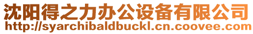 沈陽得之力辦公設備有限公司