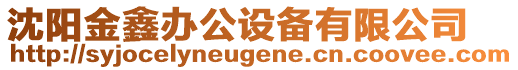 沈陽金鑫辦公設備有限公司