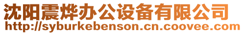 沈陽震燁辦公設(shè)備有限公司