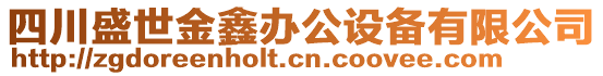 四川盛世金鑫辦公設備有限公司