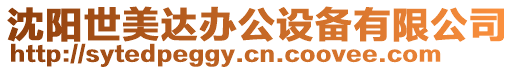 沈陽世美達辦公設備有限公司