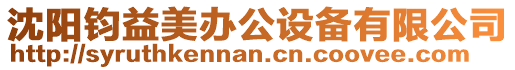 沈陽鈞益美辦公設備有限公司