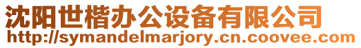 沈陽世楷辦公設備有限公司