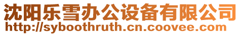 沈陽樂雪辦公設(shè)備有限公司