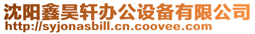 沈陽鑫昊軒辦公設備有限公司