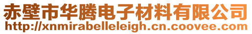 赤壁市華騰電子材料有限公司