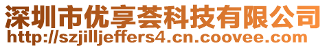 深圳市優(yōu)享薈科技有限公司