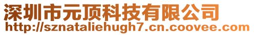 深圳市元頂科技有限公司