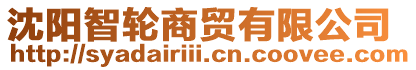 沈陽智輪商貿有限公司