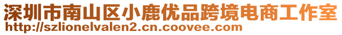 深圳市南山區小鹿優品跨境電商工作室