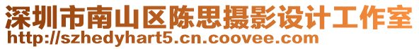 深圳市南山區陳思攝影設計工作室