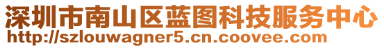 深圳市南山區(qū)藍(lán)圖科技服務(wù)中心