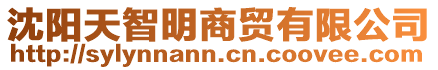 沈陽天智明商貿有限公司