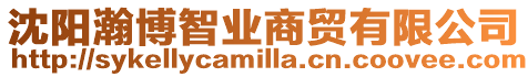 沈陽(yáng)瀚博智業(yè)商貿(mào)有限公司