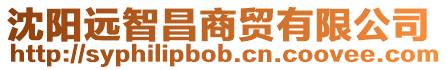 沈陽遠智昌商貿有限公司