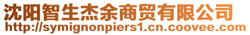 沈陽智生杰余商貿有限公司