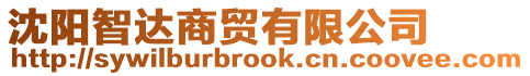沈陽智達商貿有限公司