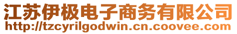 江蘇伊極電子商務有限公司