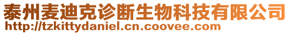 泰州麥迪克診斷生物科技有限公司