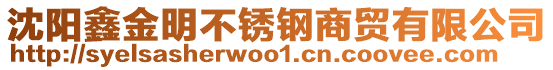 沈陽鑫金明不銹鋼商貿有限公司
