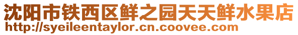 沈陽市鐵西區鮮之園天天鮮水果店