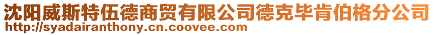 沈陽威斯特伍德商貿有限公司德克畢肯伯格分公司