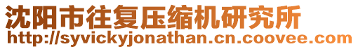 沈陽(yáng)市往復(fù)壓縮機(jī)研究所