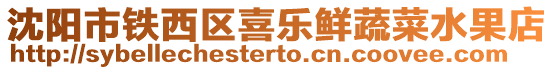 沈陽市鐵西區(qū)喜樂鮮蔬菜水果店