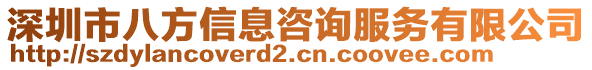 深圳市八方信息咨詢服務(wù)有限公司