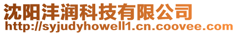 沈陽灃潤科技有限公司