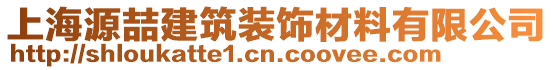 上海源喆建筑裝飾材料有限公司