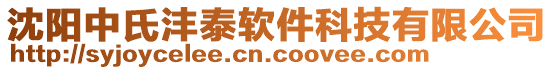 沈陽中氏灃泰軟件科技有限公司