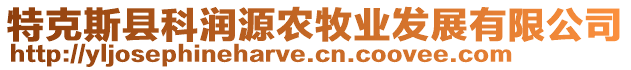 特克斯縣科潤源農(nóng)牧業(yè)發(fā)展有限公司