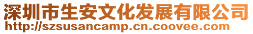 深圳市生安文化發展有限公司