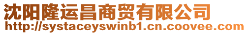 沈陽(yáng)隆運(yùn)昌商貿(mào)有限公司