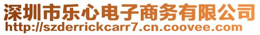 深圳市樂心電子商務(wù)有限公司