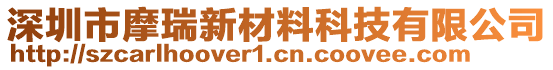 深圳市摩瑞新材料科技有限公司