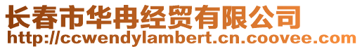 長春市華冉經貿有限公司