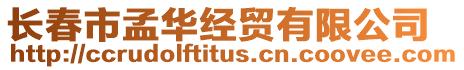 長春市孟華經貿有限公司