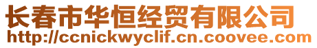 長(zhǎng)春市華恒經(jīng)貿(mào)有限公司